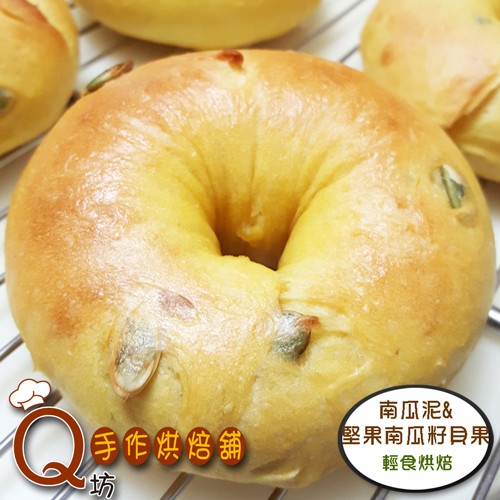 Q坊_手工法式南瓜泥堅果南瓜籽貝果bagel(5入/包)