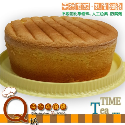 Q坊-雞蛋鮮奶海綿蛋糕 ( 8吋 )