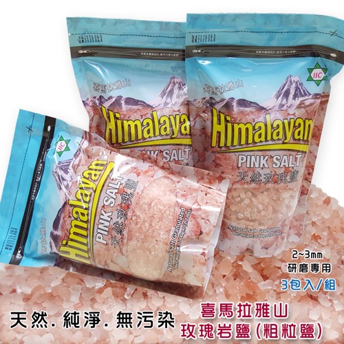 喜馬拉雅山天然岩鹽(玫瑰鹽-粗鹽)-1000g/包 x 3包入(補充包)