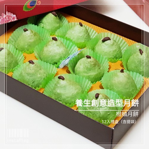 Q坊-中秋創意造型橙柚月餅(素食)-12入禮盒含提袋