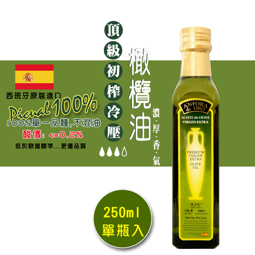 黃金雙耳甕頂級初榨橄欖油-250ml (單瓶入)