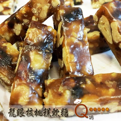 Q坊-桂圓核桃糕軟糖 250 / 包