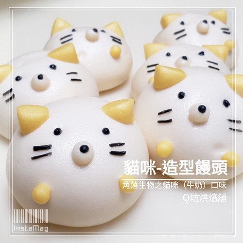 Q坊-角落生物-貓咪(鮮奶)手工創意造型饅頭