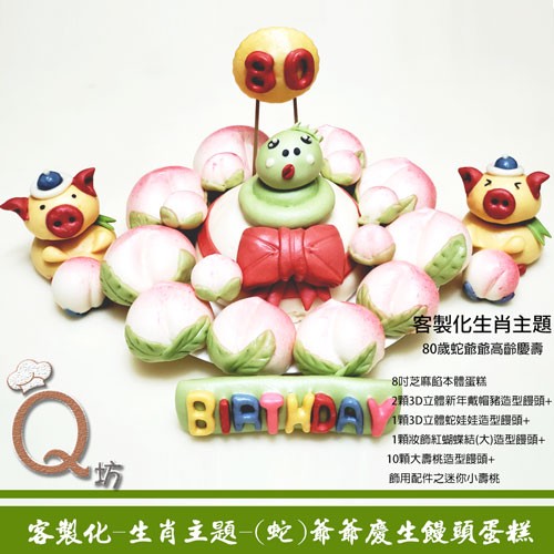 Q坊-客製化生肖主題-蛇爺爺高齡賀壽-3D立體蛇娃+3D立體新年豬+壽桃組造型饅頭蛋糕(8吋) 