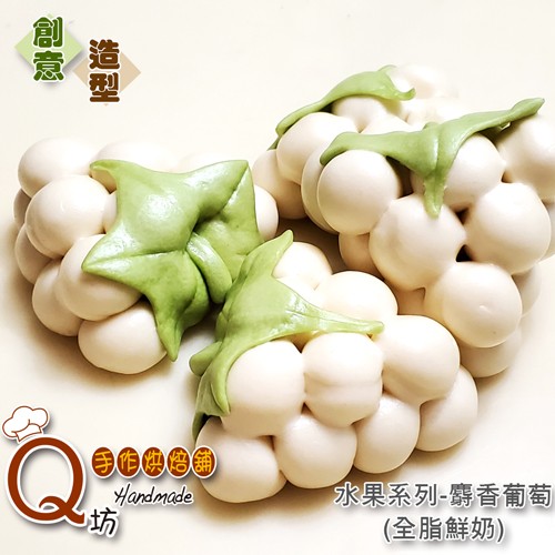 Q坊-水果麝香白葡萄-創意造型鮮奶口味手工饅頭