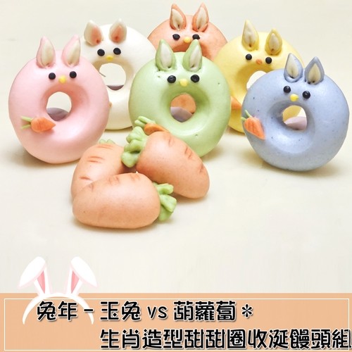 Q坊-收涎組-兔年-玉兔vs葫蘿蔔-生肖主題_造型甜甜圈收涎饅頭/盒