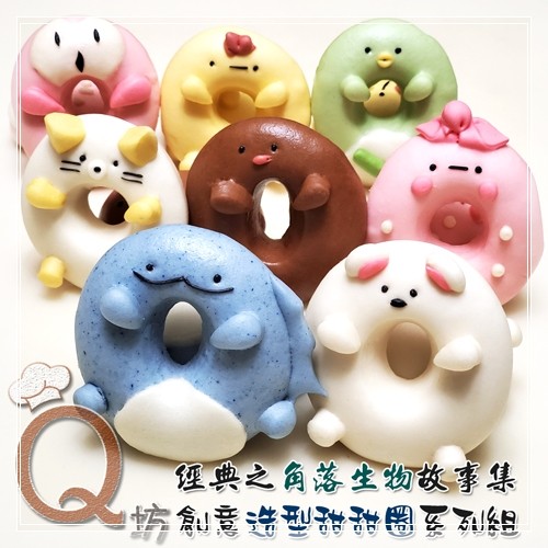Q坊-角落生物-造型甜甜圈饅頭-綜合8入組