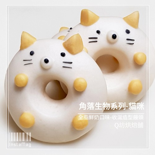 Q坊-角落生物-貓咪(全脂鮮奶)甜甜圈之收涎創意造型饅頭