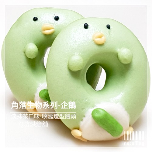 Q坊-角落生物-企鵝(淡抹茶)甜甜圈之收涎創意造型饅頭