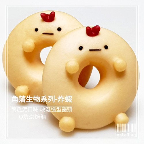 Q坊-角落生物-炸蝦(新鮮南瓜泥)甜甜圈之收涎創意造型饅頭