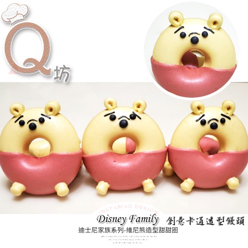 Q坊-廸士尼家族系列-維尼熊-(新鮮南瓜泥)造型甜甜圈饅頭