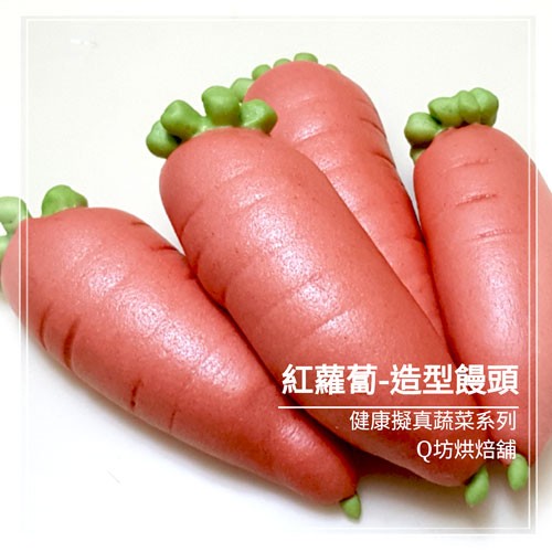 Q坊蔬菜系列-紅蘿蔔造型手工饅頭