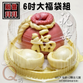 Q坊-6吋賀壽幸福大福袋(+2顆金元寶)手工創意造型饅頭蛋糕