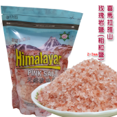 喜馬拉雅山天然岩鹽(玫瑰鹽-粗粒鹽)-1000g/包(補充包)