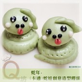 Q坊-蛇年-靈蛇系列之3D立體蛇娃-創意造型饅頭