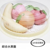 Q坊-水果盤(綜合組)_客製專用水果盤創意造型手工饅頭