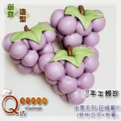 Q坊-水果巨峰葡萄-創意造型紫薯口味手工饅頭
