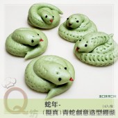 Q坊-蛇年-靈蛇系列之青蛇-創意造型饅頭