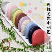 Q坊-彩虹迷你手工小刈包(割包)-10色綜合入/包(顏色口味隨機)