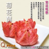 宮廷糕餅_草莓綠豆荷花酥 (6入提盒)