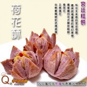 宮廷糕餅_紫薯綠豆荷花酥 (6入提盒)