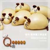 Q坊-鼠年-五行錢鼠之黃金鼠-(南瓜泥)手工創意造型饅頭