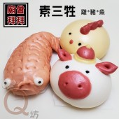 Q坊-素三牲_雞豬魚_創意造型手工饅頭組 