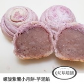 Q坊-彩虹螺旋小月餅-紫彩球酥餅(6入提盒)