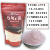 喜馬拉雅山天然岩鹽(玫瑰鹽-細鹽)-400g/包