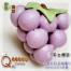 Q坊-水果巨峰葡萄-創意造型紫薯口味手工饅頭